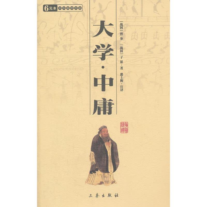 大学.中庸/国学百部文库 文轩网正版图书