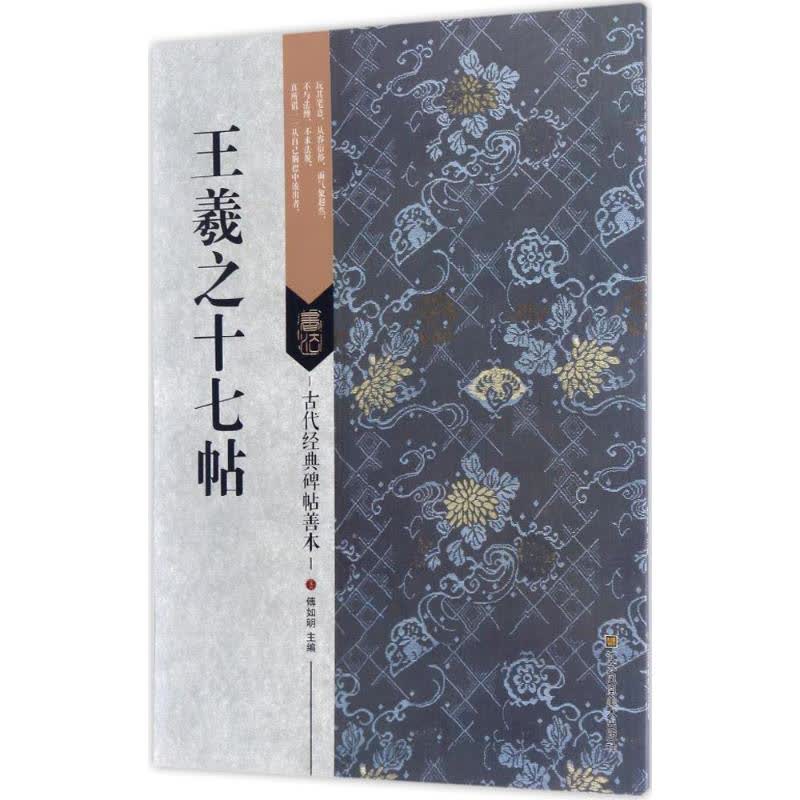 王羲之十七帖 文轩网正版图书